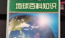 地球百科爆料最新视频大全,视频大全带你探索未知世界