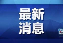 致远最新爆料消息视频大全