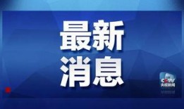 致远最新爆料消息视频大全