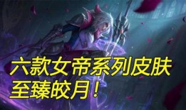 女帝皮肤最新爆料视频,华丽转身，惊艳亮相！