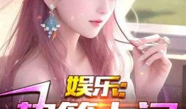 娱乐大爆料最新爆料小说