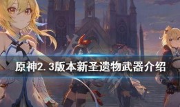 原神2.3武器爆料最新,全新神秘武器登场，探索元素之力新篇章