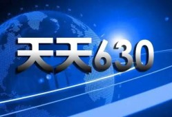 天天630最新爆料