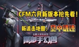 cfm十月份最新爆料,揭秘游戏新动向与神秘更新内容