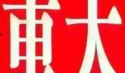 寿光最新爆料消息公布信息,揭秘事件背后真相