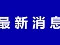 会城最新爆料消息今天,揭秘今日热点事件背后的真相
