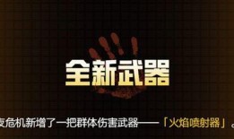 暗夜危机20最新爆料