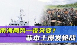 菲律宾最新局势爆料消息,最新爆料揭示权力斗争风云再起