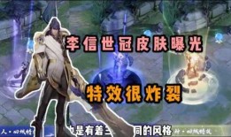 李信皮肤爆料最新,炫酷特效引期待