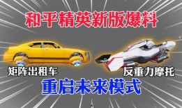 和平精英最新座驾爆料