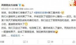 微博最新爆料周黑鸭是谁