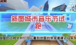 qq飞车前瞻爆料大全最新,全新赛道与角色揭秘，激战一触即发！