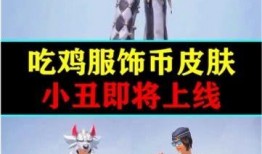 服饰币皮肤爆料最新菜鸡,全新菜鸡形象惊艳亮相，趣味互动引玩家热议